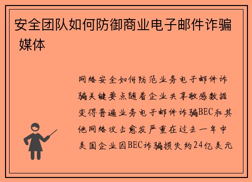 安全团队如何防御商业电子邮件诈骗 媒体