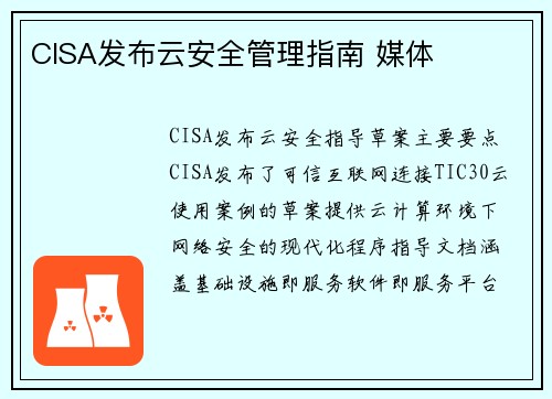 CISA发布云安全管理指南 媒体