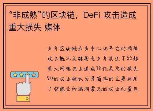 “非成熟”的区块链，DeFi 攻击造成重大损失 媒体