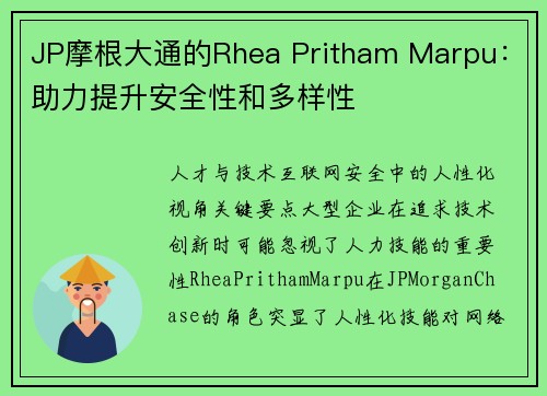 JP摩根大通的Rhea Pritham Marpu：助力提升安全性和多样性 