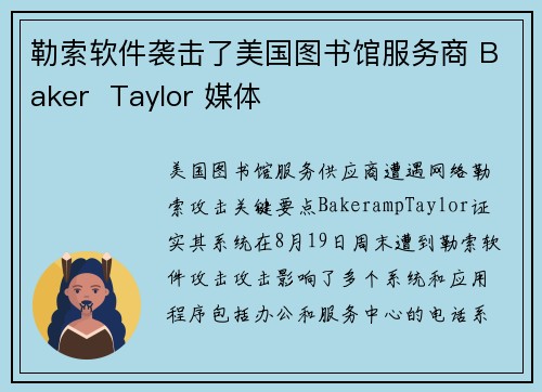 勒索软件袭击了美国图书馆服务商 Baker  Taylor 媒体