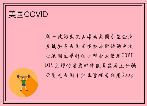 美国COVID