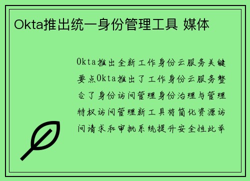 Okta推出统一身份管理工具 媒体 Okta推出统一身份管理工具 媒体