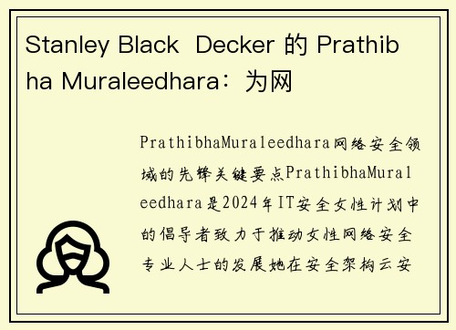Stanley Black  Decker 的 Prathibha Muraleedhara：为网