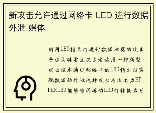 新攻击允许通过网络卡 LED 进行数据外泄 媒体