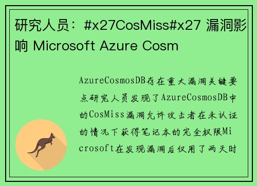 研究人员：#x27CosMiss#x27 漏洞影响 Microsoft Azure Cosm