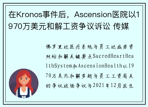 在Kronos事件后，Ascension医院以1970万美元和解工资争议诉讼 传媒